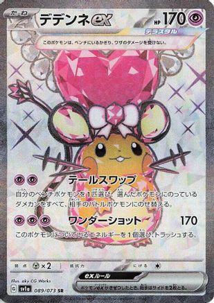 Dedenne ex - 089/073 (089/073) [SV1a: Triplet Beat] Holofoil
