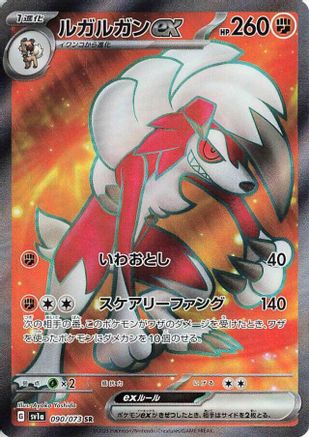 Lycanroc ex - 090/073 (090/073) [SV1a: Triplet Beat] Holofoil