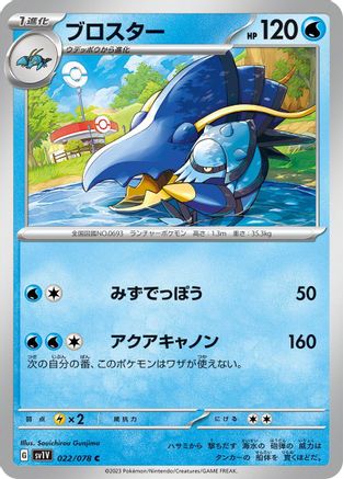 Clawitzer (022/078) [SV1V: Violet ex]