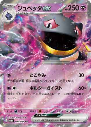 Banette ex - 041/078 (041/078) [SV1V: Violet ex] Holofoil