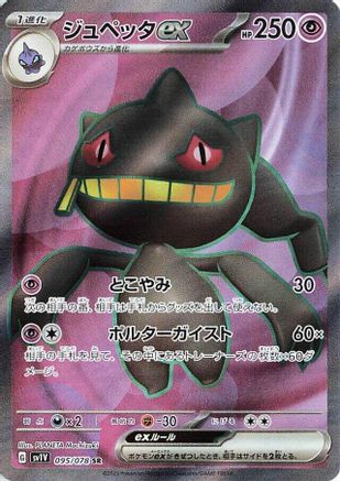 Banette ex - 095/078 (095/078) [SV1V: Violet ex] Holofoil