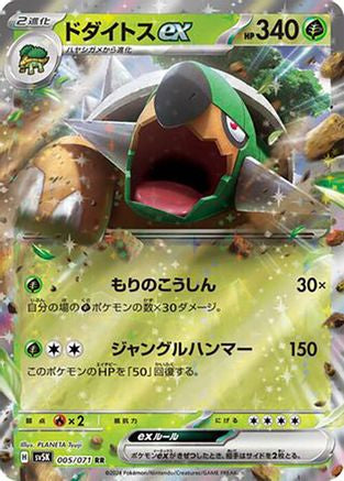 Torterra ex - 005/071 (005/071) [SV5K: Wild Force] Holofoil
