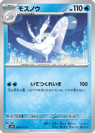 Frosmoth (020/071) [SV5K: Wild Force]