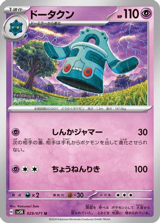 Bronzong (029/071) [SV5K: Wild Force]