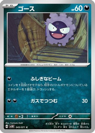 Gastly - 045/071 (045/071) [SV5K: Wild Force]