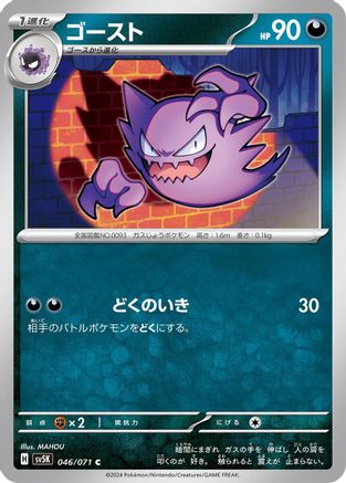 Haunter (046/071) [SV5K: Wild Force]