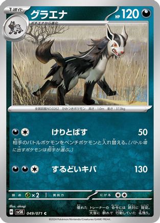 Mightyena (049/071) [SV5K: Wild Force]