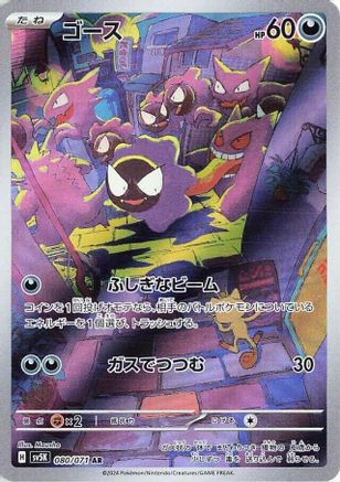 Gastly - 080/071 (080/071) [SV5K: Wild Force] Holofoil