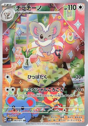 Cinccino - 083/071 (083/071) [SV5K: Wild Force] Holofoil