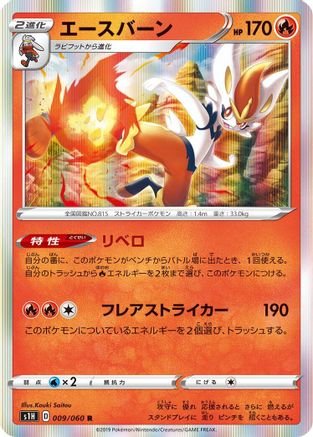 Cinderace (009/060) [S1H: Shield] Holofoil