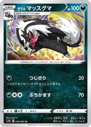 Galarian Linoone (034/060) [S1H: Shield]