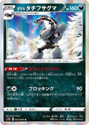 Galarian Obstagoon (035/060) [S1H: Shield] Holofoil