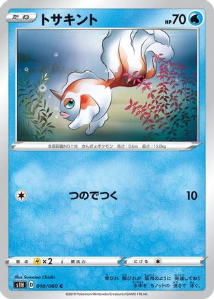 Goldeen (010/060) [S1H: Shield]