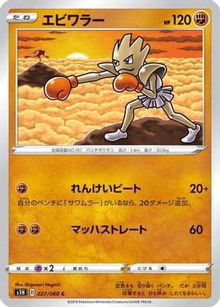 Hitmonchan (027/060) [S1H: Shield]