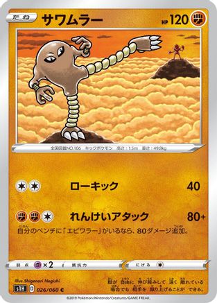 Hitmonlee (026/060) [S1H: Shield]