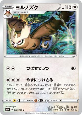 Noctowl (048/060) [S1H: Shield]