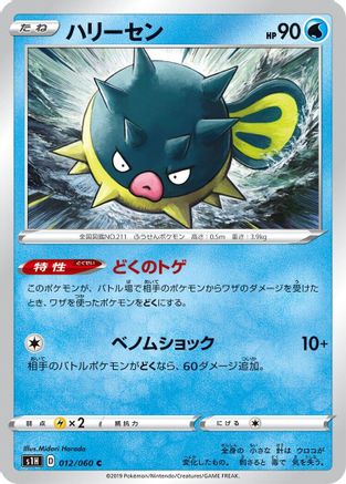 Qwilfish (012/060) [S1H: Shield]