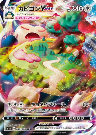 Snorlax VMAX - 046/060 (046/060) [S1H: Shield] Holofoil