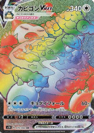 Snorlax VMAX - 070/060 (070/060) [S1H: Shield] Holofoil
