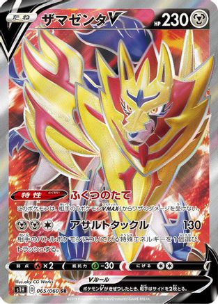 Zamazenta V - 065/060 (065/060) [S1H: Shield] Holofoil