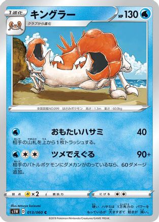 Kingler (013/060) [S1W: Sword]