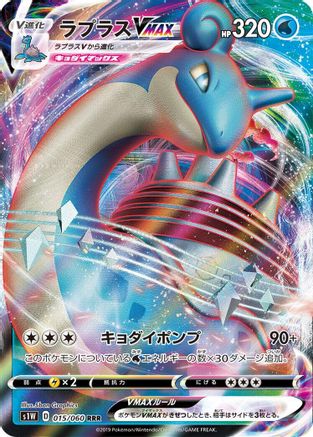 Lapras VMAX - 015/060 (015/060) [S1W: Sword] Holofoil