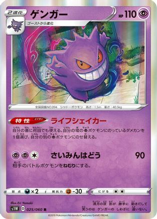 Gengar (025/060) [S1W: Sword] Holofoil