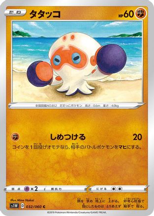 Clobbopus (032/060) [S1W: Sword]
