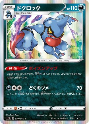 Toxicroak (037/060) [S1W: Sword] Holofoil