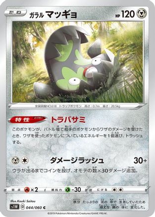 Galarian Stunfisk (044/060) [S1W: Sword]
