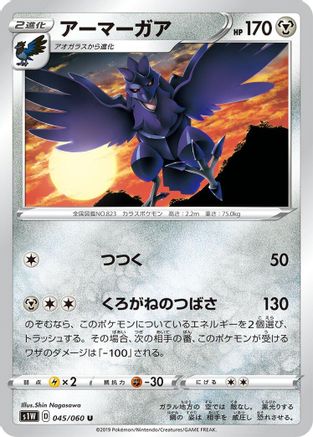 Corviknight (045/060) [S1W: Sword]