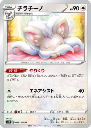Cinccino (048/060) [S1W: Sword]