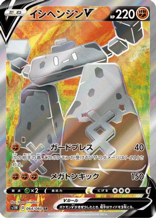 Stonjourner V - 064/060 (064/060) [S1W: Sword] Holofoil