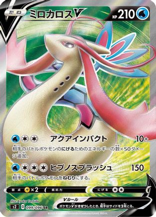 Milotic V - 099/096 (099/096) [S2: Rebellion Crash] Holofoil