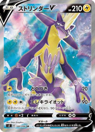 Toxtricity V - 100/096 (100/096) [S2: Rebellion Crash] Holofoil