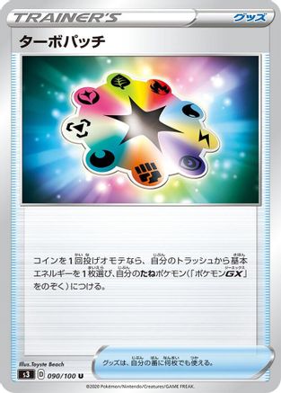 Turbo Patch - 090/100 (090/100) [S3: Infinity Zone]
