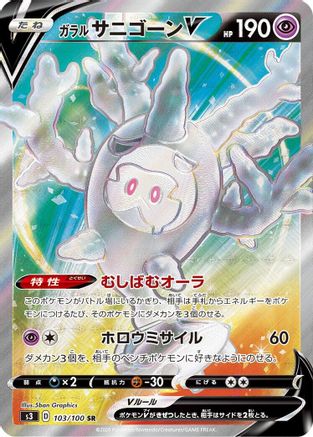 Galarian Cursola V - 103/100 (103/100) [S3: Infinity Zone] Holofoil
