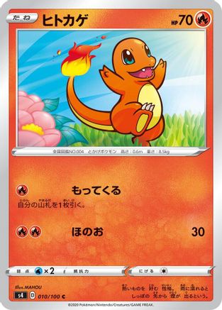 Charmander (010/100) [S4: Amazing Volt Tackle]