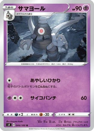 Dusclops (044/100) [S4: Amazing Volt Tackle]