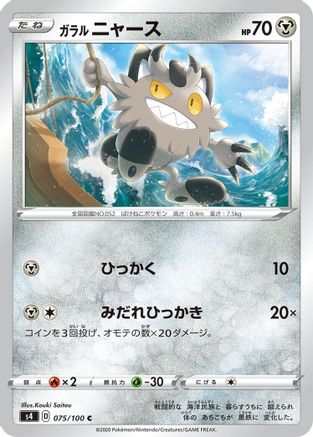 Galarian Meowth (075/100) [S4: Amazing Volt Tackle]