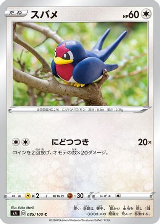Taillow (085/100) [S4: Amazing Volt Tackle]