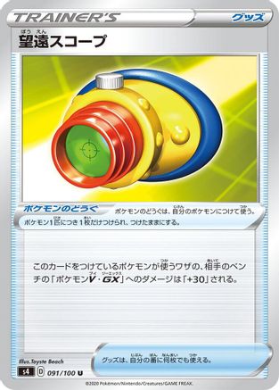 Telescopic Sight - 091/100 (091/100) [S4: Amazing Volt Tackle]