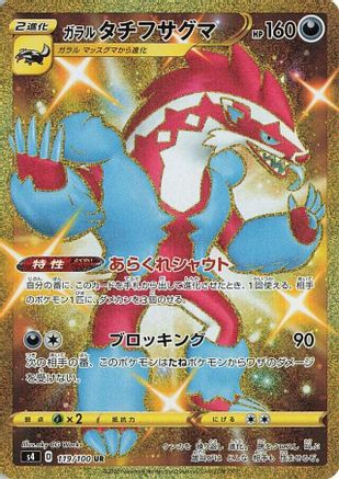 Galarian Obstagoon (119/100) [S4: Amazing Volt Tackle] Holofoil