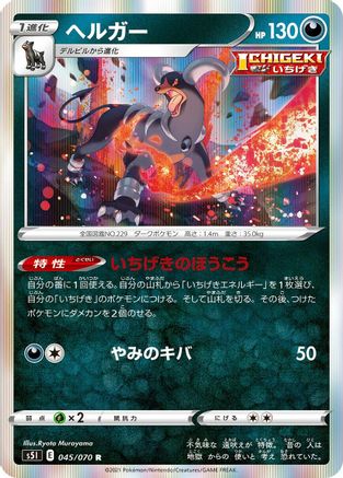 Houndoom - 045/070 (045/070) [S5I: Single Strike Master] Holofoil