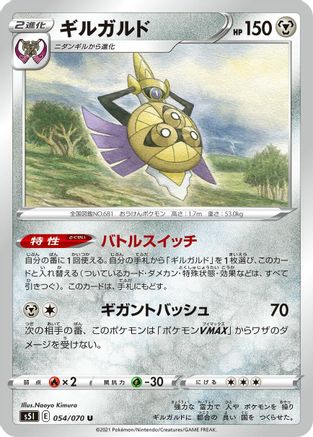 Aegislash - 054/070 (054/070) [S5I: Single Strike Master]