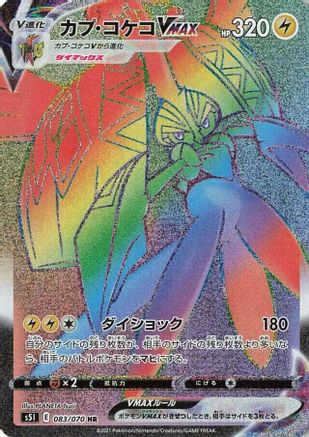 Tapu Koko VMAX - 083/070 (083/070) [S5I: Single Strike Master] Holofoil
