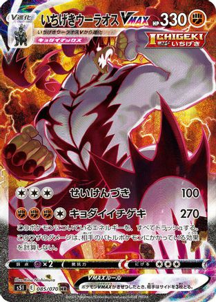 Single Strike Urshifu VMAX - 085/070 (085/070) [S5I: Single Strike Master] Holofoil