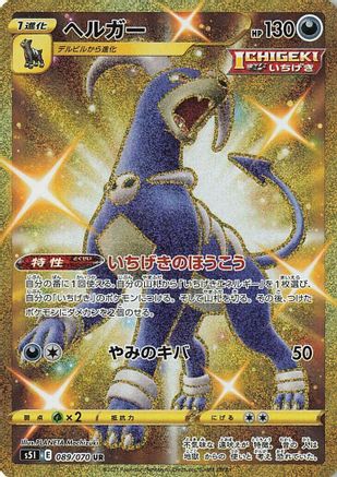 Houndoom - 089/070 (089/070) [S5I: Single Strike Master] Holofoil