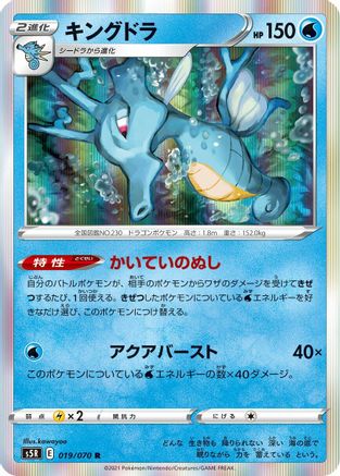 Kingdra (019/070) [S5R: Rapid Strike Master] Holofoil