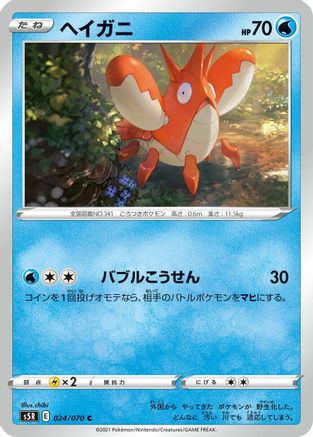 Corphish (024/070) [S5R: Rapid Strike Master]